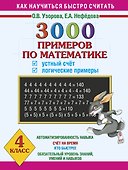 3000 примеров по математике. Устный счет. Логические примеры. 4 класс - 0