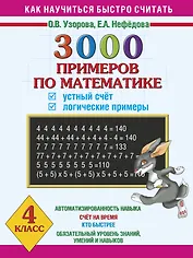 3000 примеров по математике. Устный счет. Логические примеры. 4 класс