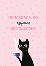 Поплакала, но к дедлайну все сделала. Ежедневник недатированный (А5, 72 л.)