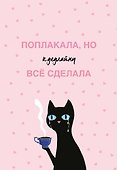 Поплакала, но к дедлайну все сделала. Ежедневник недатированный (А5, 72 л.) - 0