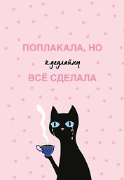 Поплакала, но к дедлайну все сделала. Ежедневник недатированный (А5, 72 л.)