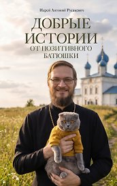 Добрые истории от Позитивного батюшки