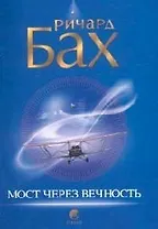 Мост через вечность