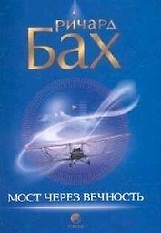 Мост через вечность
