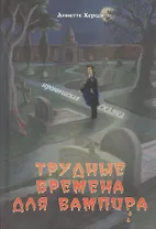 Трудные времена для вампира