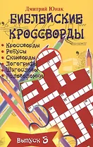 Библейские кроссворды. Выпуск 3