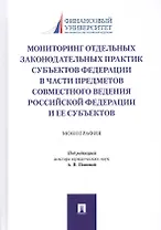 Мониторинг отдельных законодательных практик субъектов Федерации в части предметов совместного ведения Российской Федерации и ее субъектов. Монография