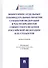 Мониторинг отдельных законодательных практик субъектов Федерации в части предметов совместного ведения Российской Федерации и ее субъектов. Монография - 0