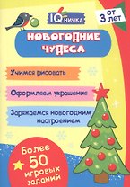 Новогодние чудеса. Блокнот с заданиями. Более 50 игровых заданий
