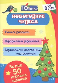Новогодние чудеса. Блокнот с заданиями. Более 50 игровых заданий
