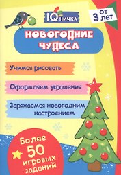 Новогодние чудеса. Блокнот с заданиями. Более 50 игровых заданий