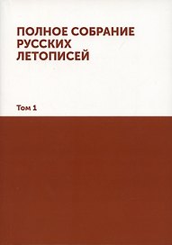 Полное собрание русских летописей: Том 1