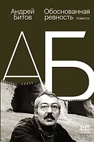 Обоснованная ревность