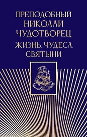 Преподобный Николай Чудотворец. Жизнь, чудеса, святыни