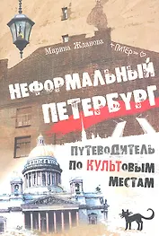 Неформальный Петербург. Прогулки по культовым местам