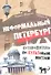 Неформальный Петербург. Прогулки по культовым местам - 0