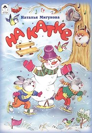 На катке