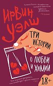 Три истории о любви и химии - 0
