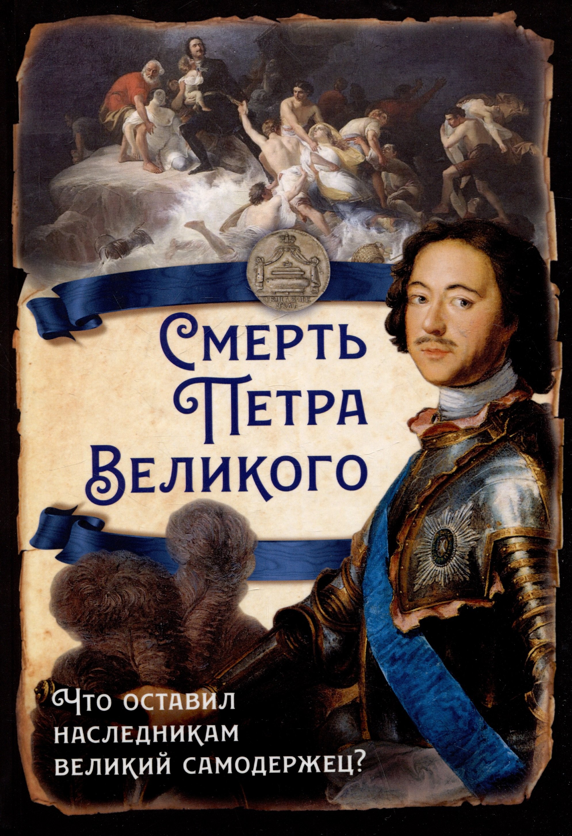 

Смерть Петра Великого. Что оставил наследникам великий самодержец