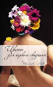 Цветы для первого свидания