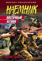 Восточный легион : роман