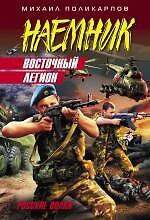 Восточный легион : роман