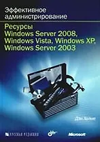 Эффективное администрирование. Ресурсы Windows Server 2008, Windows Vista, Windows XP? Windows Server 2003 + CD-ROM