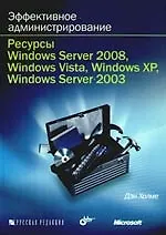 Эффективное администрирование. Ресурсы Windows Server 2008, Windows Vista, Windows XP? Windows Server 2003 + CD-ROM