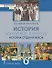 История. Всеобщая история. История Средних веков: учебник для 6 класса общеобразовательных организаций - 0