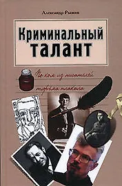 Криминальный талант: По ком из писателей тюрьма плакала