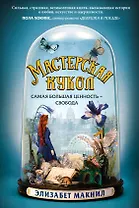 Мастерская кукол