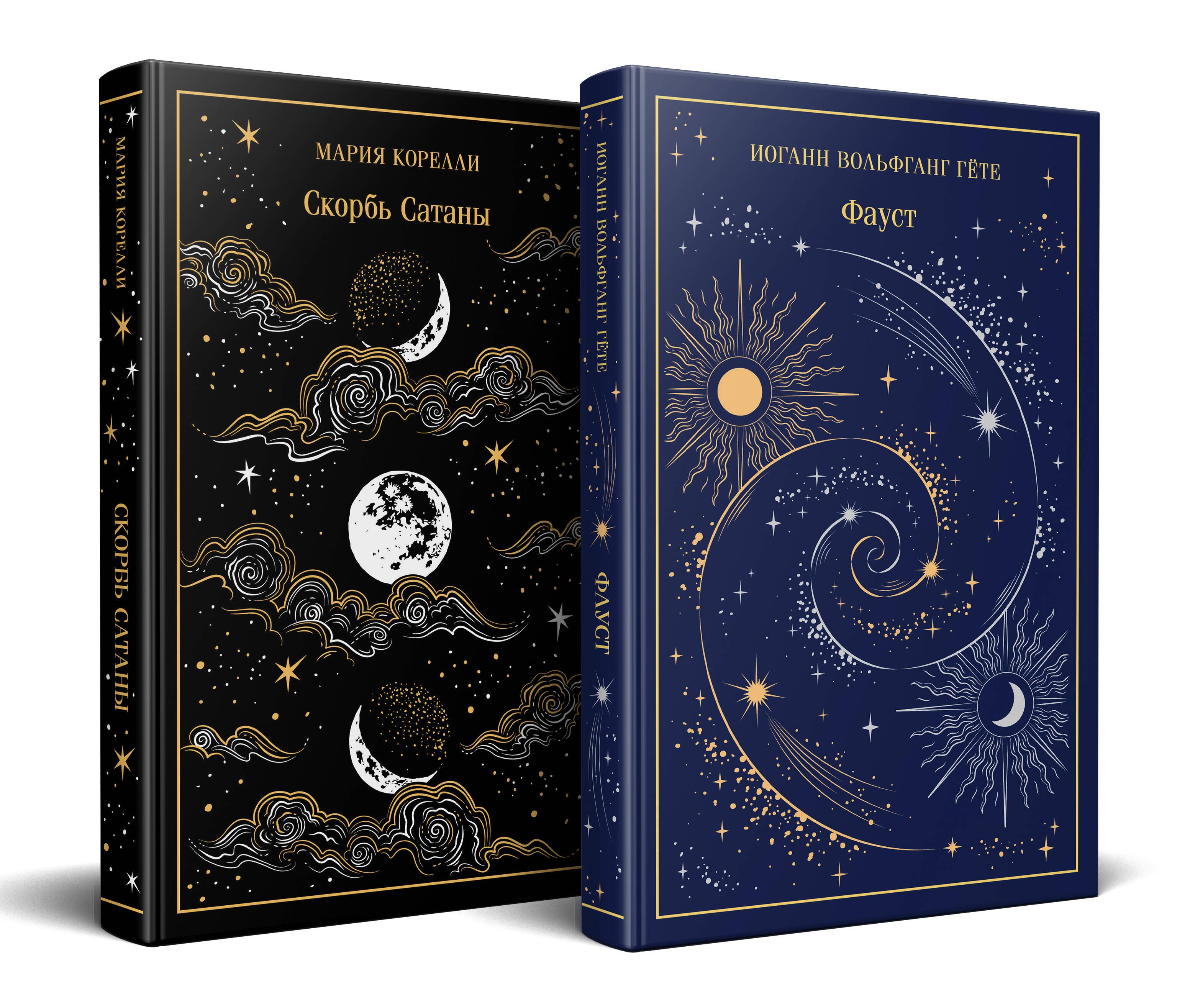 

Фауст и Скорбь сатаны (комплект из 2 книг)