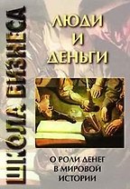 Люди и деньги: О роли денег в мировой истории