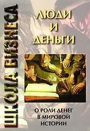 Люди и деньги: О роли денег в мировой истории