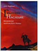 Гибнущее наследие. Московская квартира Ю.Н. Рериха - 0