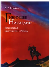 Гибнущее наследие. Московская квартира Ю.Н. Рериха