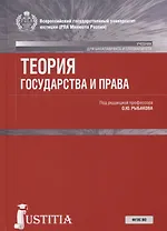 Теория государства и права. Учебник
