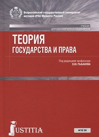 Теория государства и права. Учебник