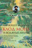 Чарующее безумие. Клод Моне и водяные лилии - 0