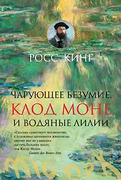 Чарующее безумие. Клод Моне и водяные лилии