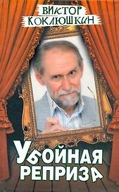 Убойная реприза: [ повесть ]