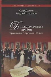 Дипломатические приёмы