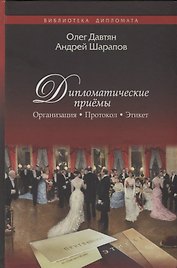 Дипломатические приёмы