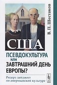США. Псевдокультура или завтрашний день Европы? Ридерз дайджест по американской культуре - 0