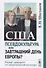 США. Псевдокультура или завтрашний день Европы? Ридерз дайджест по американской культуре - 0