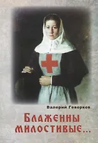 Блаженны милостивые… (м) Геворков