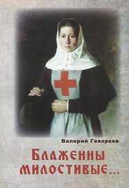 Блаженны милостивые… (м) Геворков