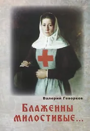 Блаженны милостивые… (м) Геворков
