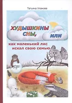 Худышкины сны, или как маленький лис искал свою семью