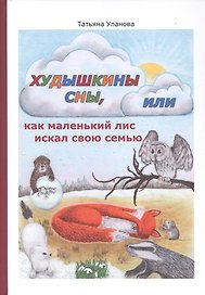 Худышкины сны, или как маленький лис искал свою семью